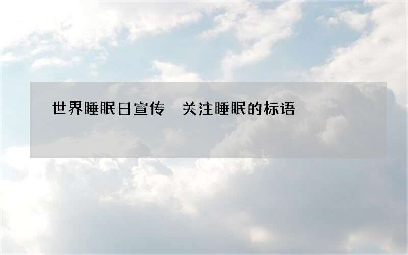 世界睡眠日宣传 关注睡眠的标语